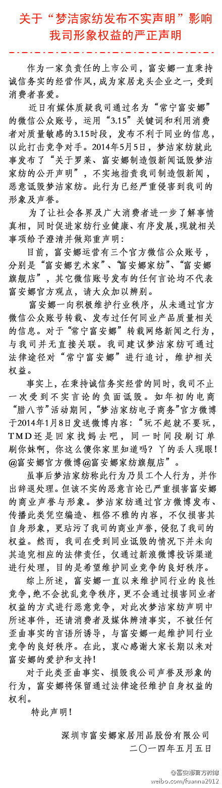 富安娜官方就夢(mèng)潔"假新聞"事件發(fā)嚴(yán)正聲明