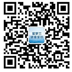 紫羅蘭生機(jī)家紡:樂享自然之味