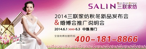 三聯(lián)家紡2014秋冬新品發(fā)布會六月將啟