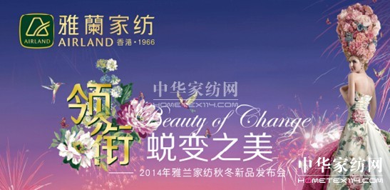 雅蘭家紡2014秋冬新品訂貨會完美落幕