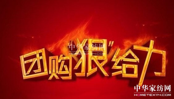 團購:過度折扣是一劑毒藥