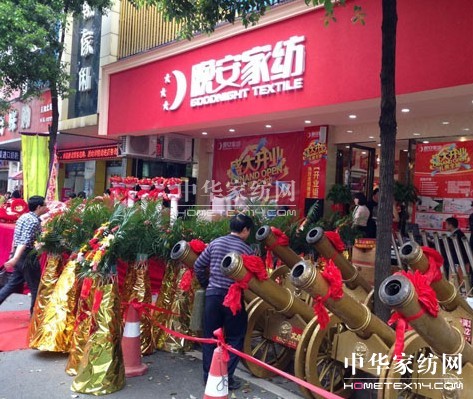 晚安家紡衡陽市第三店盛裝開業