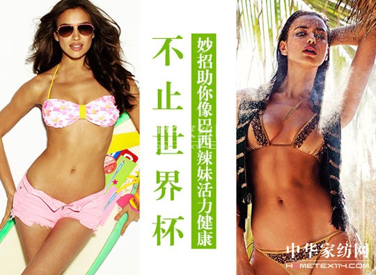 巧妙睡眠助你巴西辣妹般活力健康