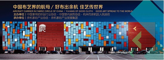 中國品牌布藝:傾余杭之力,展四海華錦