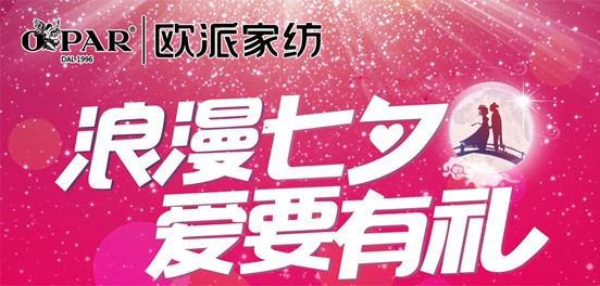 歐派家紡:浪漫七夕,愛(ài)要有“禮”才完美!