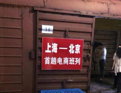 京滬首列電商班列開行 貨運全程僅需18小時