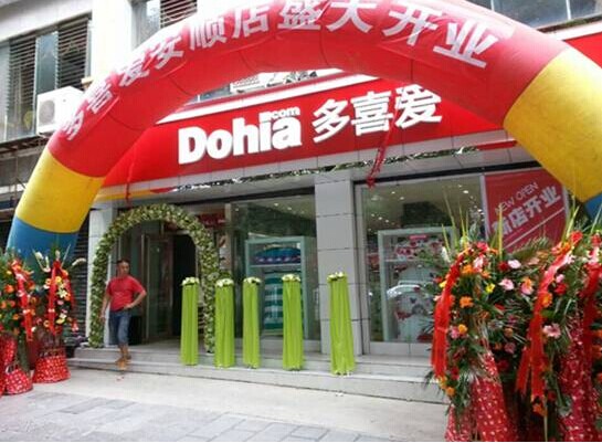 多喜愛家紡貴州安順店開業大酬賓