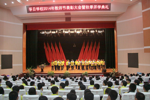 孚日學(xué)校舉行2014教師節(jié)表彰大會(huì)