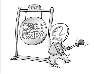 阿里巴巴上市四問(wèn) 國(guó)內(nèi)電商生態(tài)圈將變
