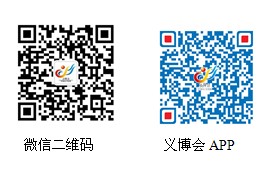 第20屆義博會——“新思路”上再起航