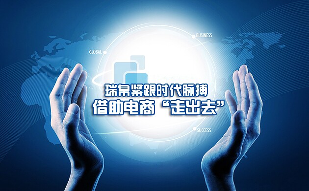 瑞帛緊跟時(shí)代脈搏 借助電商“走出去”