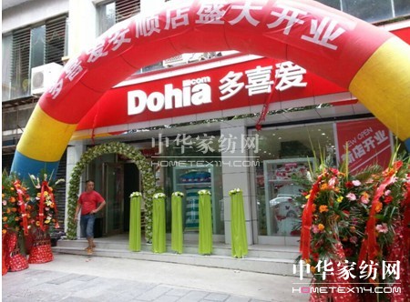 多喜愛(ài)家紡貴州安順店隆重開(kāi)業(yè)