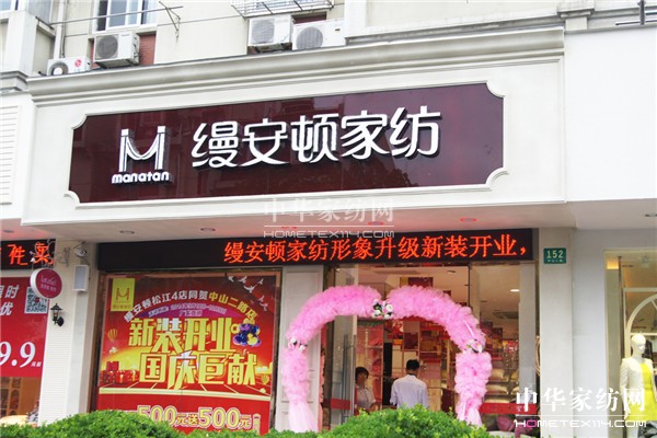 縵安頓家紡上海松江中山二路店新裝開(kāi)業(yè)