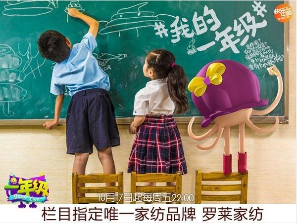 羅萊家紡牽手湖南衛(wèi)視 助跑校園黃金檔《一年級(jí)》