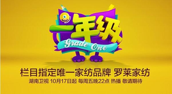 羅萊家紡牽手湖南衛(wèi)視助跑校園黃金檔《一年級》