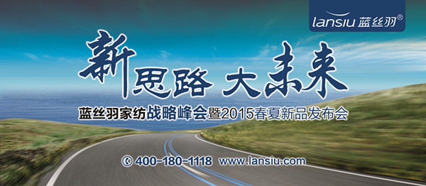 藍絲羽“新思路•大未來”戰(zhàn)略峰會暨2015春夏新品發(fā)布會即將盛啟