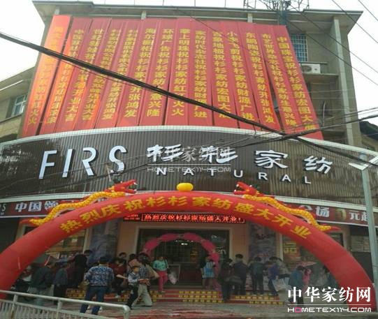 熱烈祝賀杉杉家紡雙峰店盛大開業