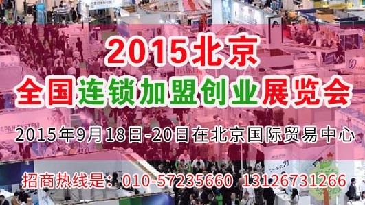 2015大型加盟創(chuàng)業(yè)展覽會 9月北京舉辦
