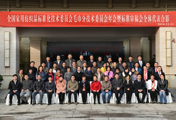 2014年全國(guó)家標(biāo)委毛巾分會(huì)年會(huì)圓滿(mǎn)結(jié)束