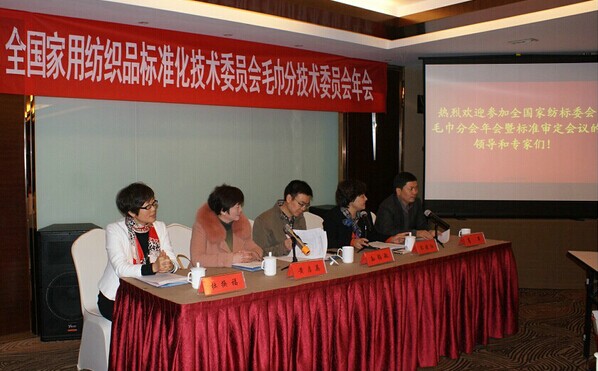 2014年全國家標委毛巾分會年會圓滿結束