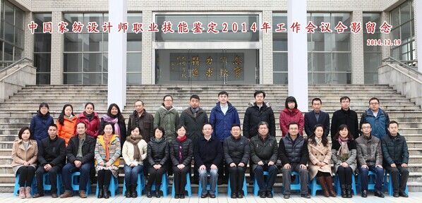 2014家紡設(shè)計(jì)師職業(yè)技能鑒定工作會(huì)議召開(kāi)