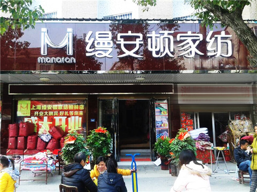 縵安頓家紡岳陽柳林洲專賣店盛裝開業