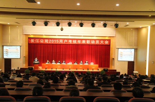 長江公司2015用戶考核年表彰動員大會隆重召開