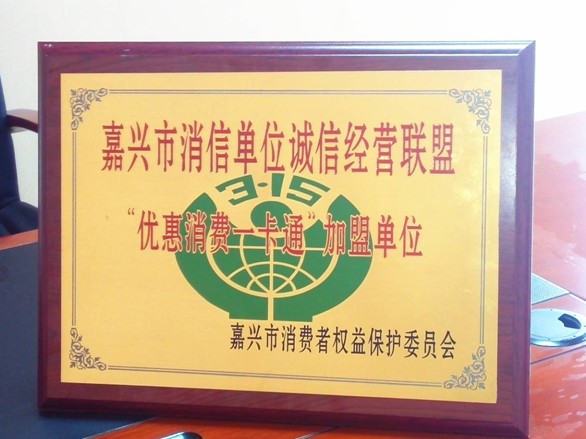 越龍家紡加入嘉興市消費者信得過單位誠信經營聯盟