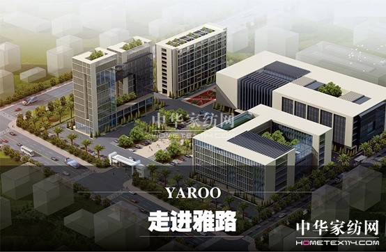 雅路家紡邀您共享品質生活