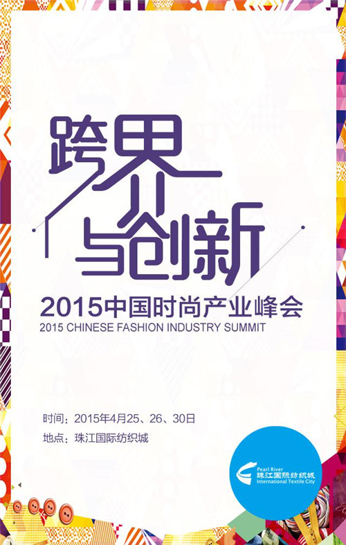 跨界與創新-2015中國時尚產業峰會
