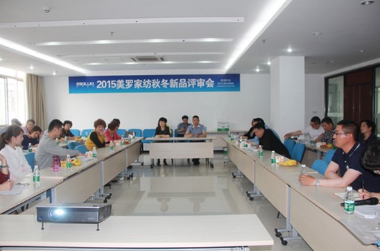 2015美羅家紡秋冬新品評審會圓滿落幕