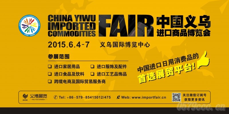 2015義烏進口展特色及活動亮點