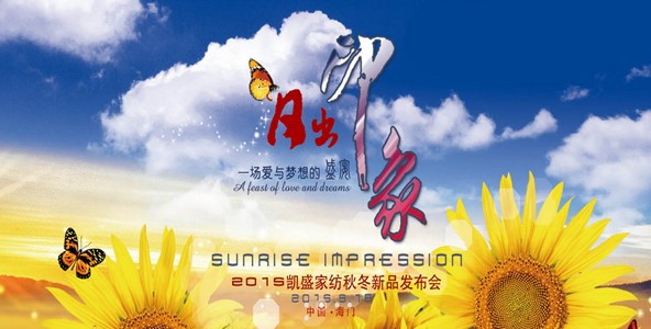 凱盛家紡2015秋冬新品5月18日發布