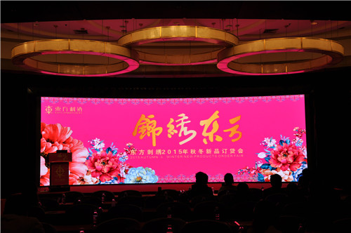 “錦繡東方”東方刺繡家紡2015秋冬新品發布會召開