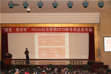 HOdo紅豆家紡2015秋冬新品訂貨會圓滿成功