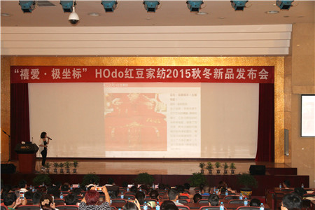 HOdo紅豆家紡2015秋冬新品訂貨會圓滿成功