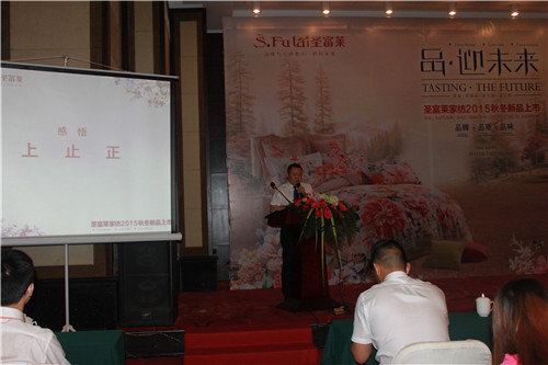 圣富萊家紡“品•迎未來”2015新品發布會啟航