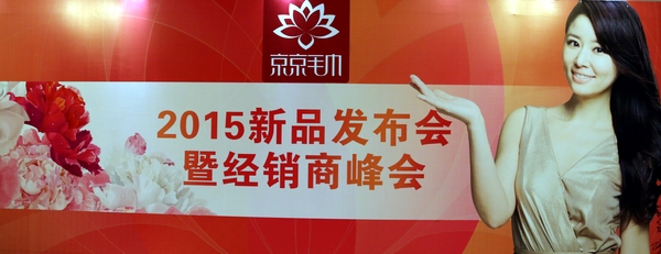 京京毛巾2015秋冬新品發布會圓滿落幕