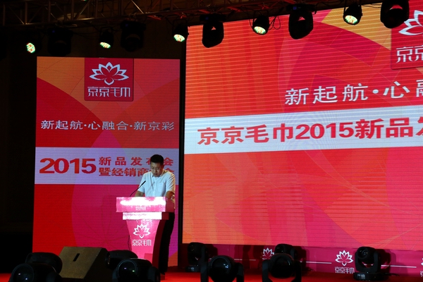 京京毛巾2015秋冬新品發布會圓滿落幕
