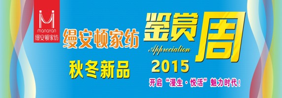 縵安頓第二代終端形象魅力亮相暨2015秋冬新品鑒賞周啟幕