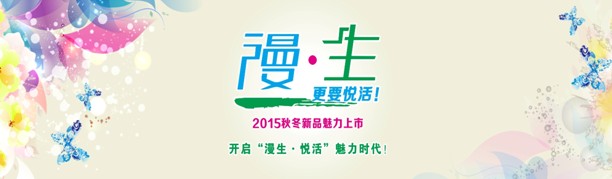 縵安頓第二代終端形象魅力亮相暨2015秋冬新品鑒賞周啟幕