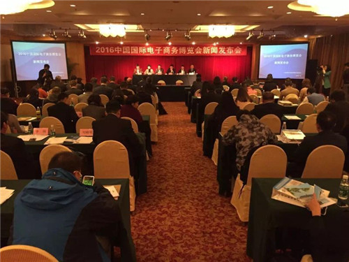 2016中國國際電子商務博覽會新聞發(fā)布會在京舉行