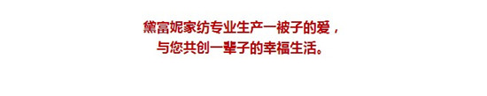 走進(jìn)工廠,感受黛富妮床上用品的真諦