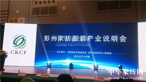 彭州家紡服裝產業說明會舉行
