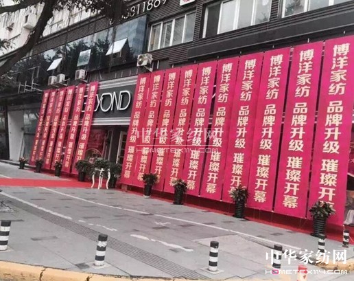 王者歸來博洋家紡新店強勢領航