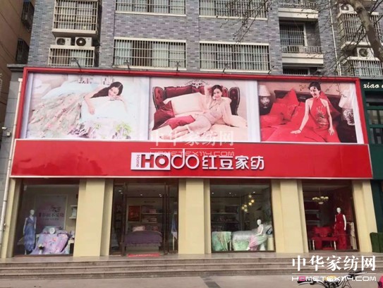 HOdo紅豆家紡邳州店即將盛大開業(yè)