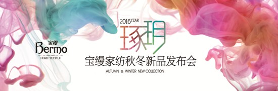 寶縵家紡2016年秋冬新品發布會即將華彩啟幕
