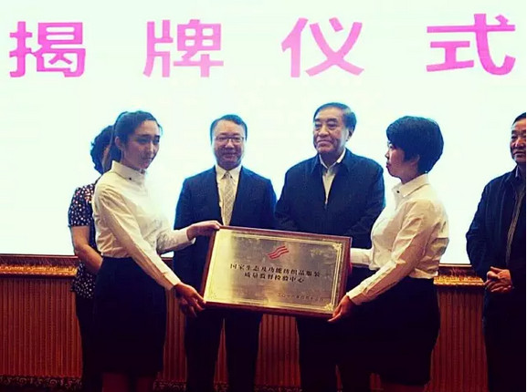 國家生態(tài)紡織品質(zhì)量監(jiān)督檢驗中心揭牌