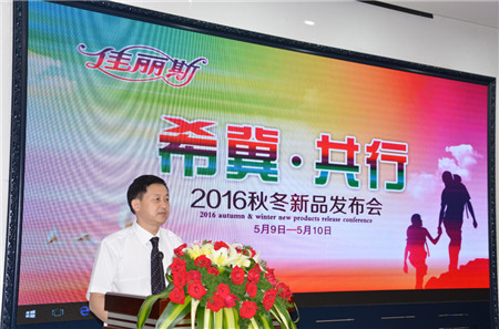 佳麗斯2016秋冬訂貨會(huì)隆重召開