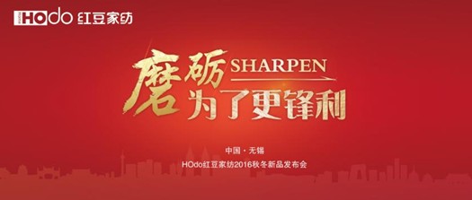 HOdo紅豆家紡:迎難而上搶抓機(jī)遇實(shí)現(xiàn)“鳳凰涅槃”